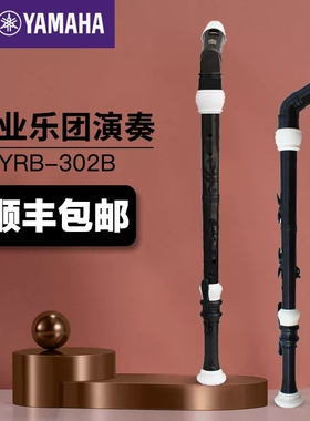 日本产YAMAHA雅马哈竖笛英式YRB-302B低音F调8孔竖笛专业乐团演奏