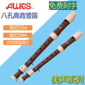 105A演奏竖笛 巴洛克式 日本AULOS爱乐斯高音竖笛8八孔德式 104A英式