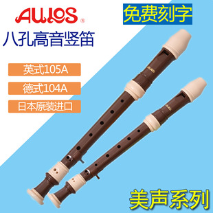 巴洛克式 105A演奏竖笛 104A英式 日本AULOS爱乐斯高音竖笛8八孔德式