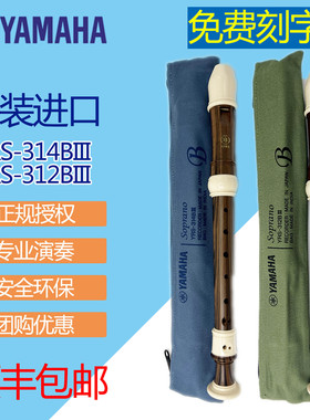 雅马哈竖笛8孔英式YRS-312B/YRS-314B巴洛克高音C调专业竖笛进口