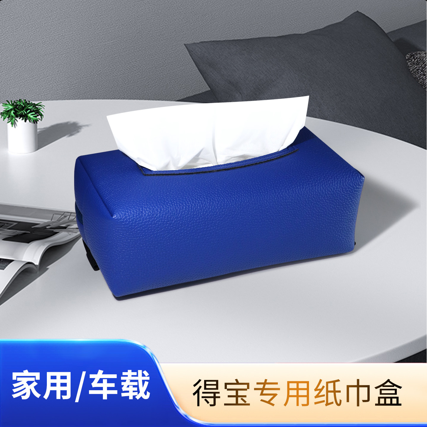 适用得宝Tempo皮革纸巾盒家车用