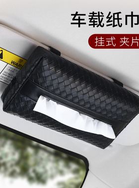 汽车遮阳板纸巾盒编织纹车载抽纸盒车内高档挂式汽车收纳纸抽盒
