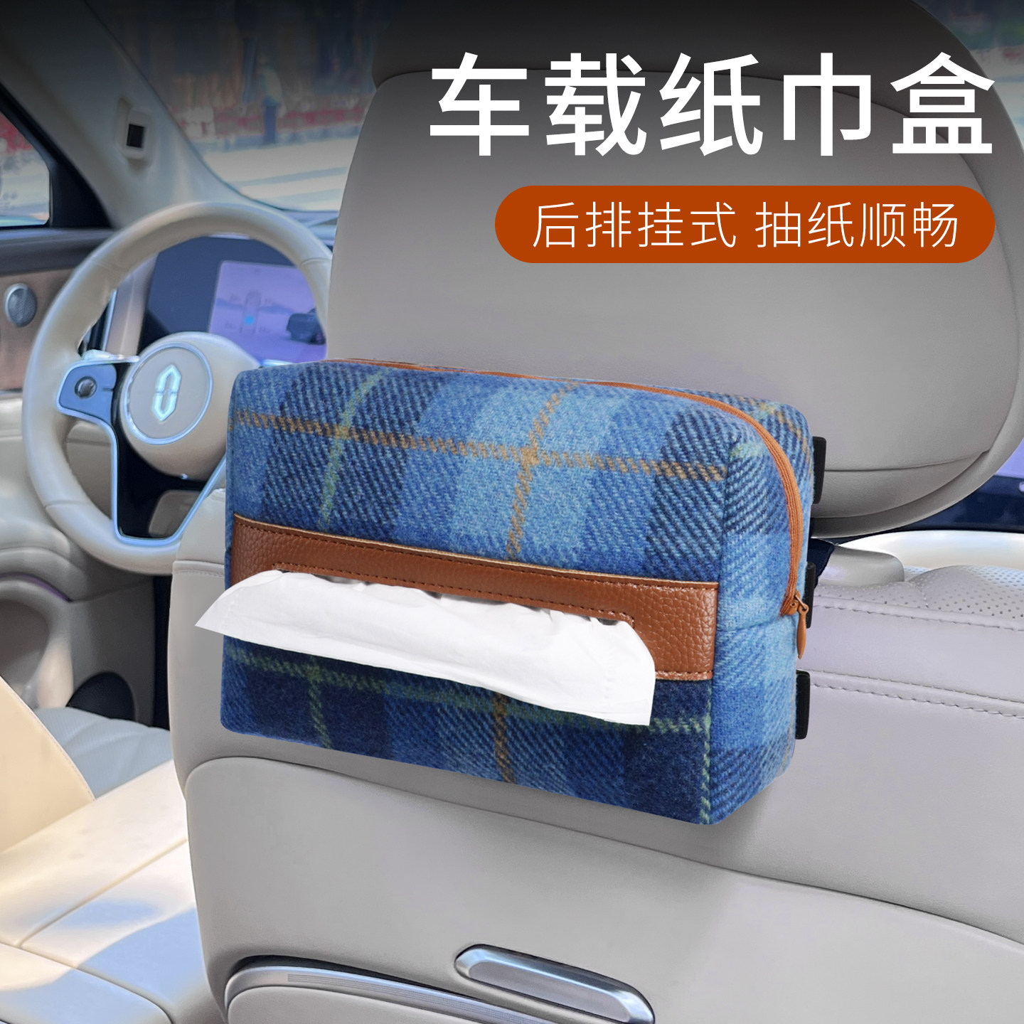 车载纸巾盒英伦格仔挂式抽纸盒