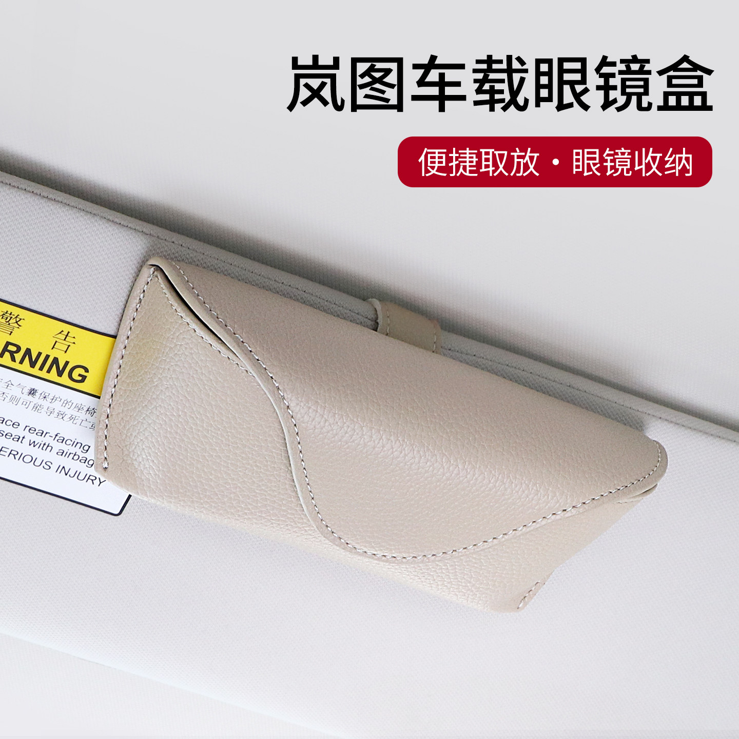 岚图梦想家遮阳板眼镜盒收纳夹