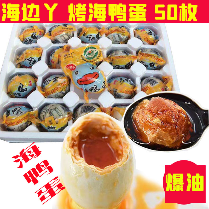 广西钦州北海市海鸭蛋淡咸鸭蛋正宗北部湾红树林海边丫烤鸭蛋50枚