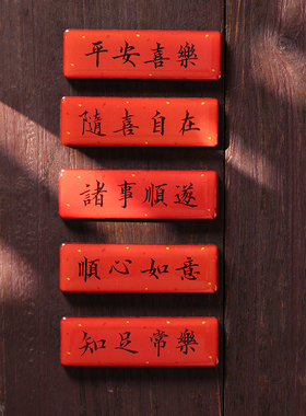 横批书法对联春联冰箱贴磁贴装饰贴平安喜乐/诸事顺遂/随喜自在