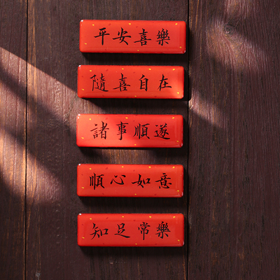 横批书法对联春联冰箱贴磁贴装饰贴平安喜乐/诸事顺遂/随喜自在