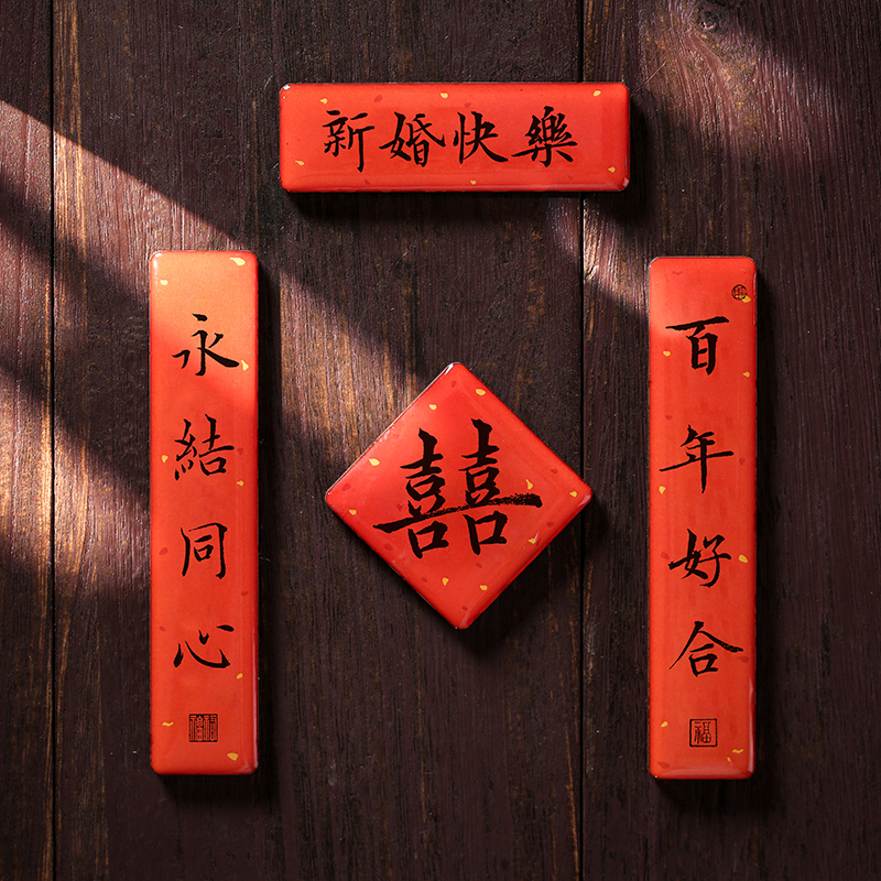 送新人礼物对联冰箱贴