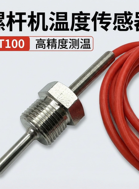 螺杆空压机PT100温度传感器PT1000铂热电阻螺纹安装温度探头1分2
