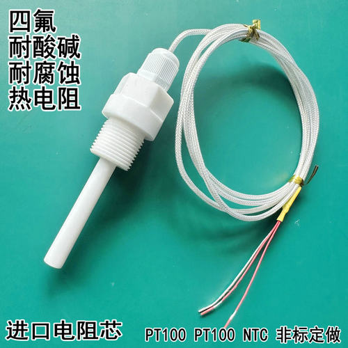 防腐耐酸碱温度传感器PT100探头