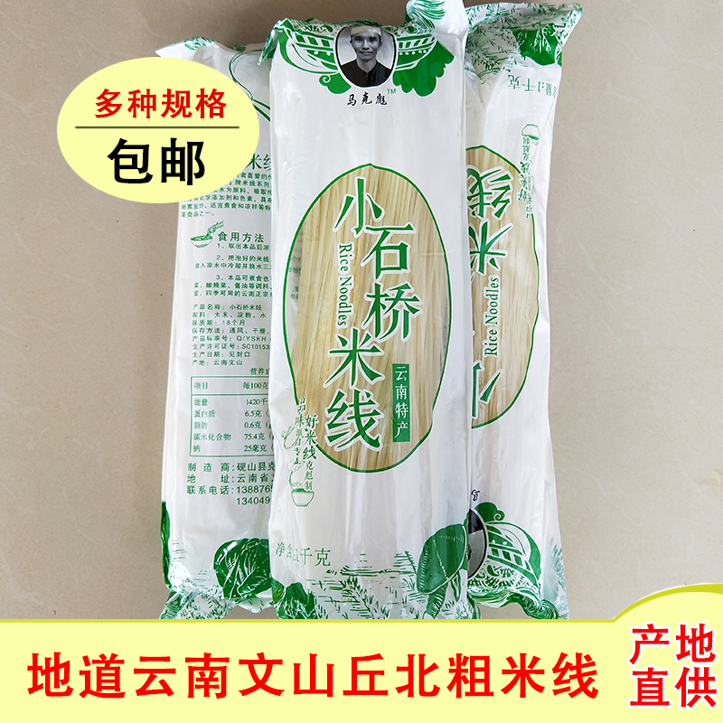 云南正宗文山小石桥粗米线