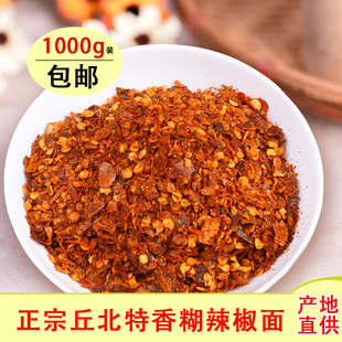 【丘北特香糊辣椒面】1000g云南特产手舂柴火糊辣椒粉烧烤蘸水
