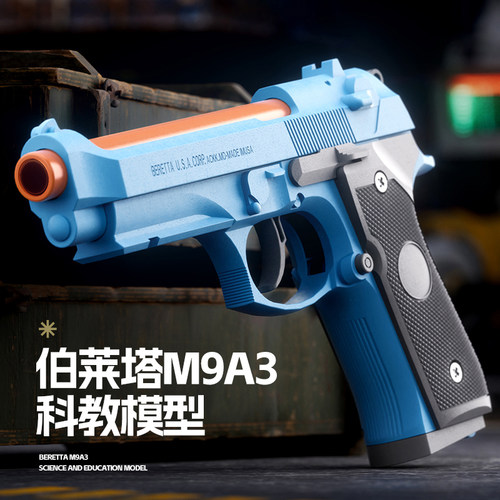 伯莱塔M9A3半自动反吹连发抛壳软弹枪手枪男孩儿童玩具枪M92模型