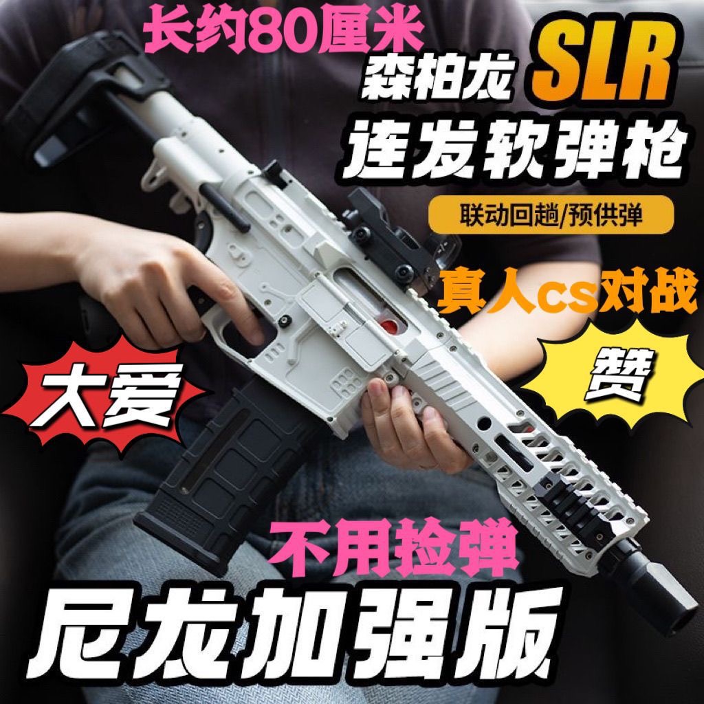 森柏龙SLR儿童软弹玩具枪电动连发射男女孩礼物冲锋突击cs对战