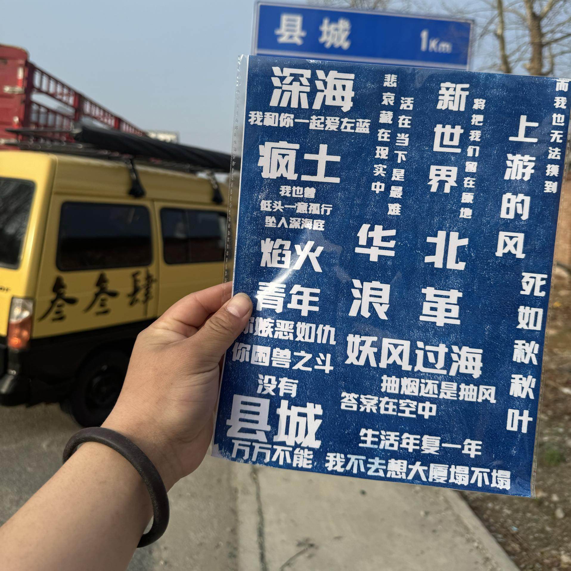摇滚歌词版画贴纸定制万青草东刘森赵雷安溥逃跑计划宋冬野