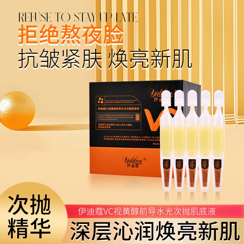伊迪蔻VC视黄醇前导水光 次抛精华液 20支装 抗皱紧致保湿