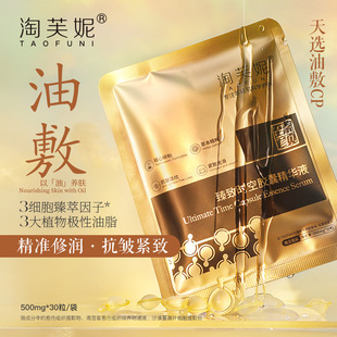 淘芙妮时空胶囊精华油0.5g 山茶籽抗皱紧致面部次抛精华油敷精华