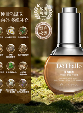 DōThallo 黑白松露胶原肽抗皱紧致滋润精华油灯泡瓶气泡油