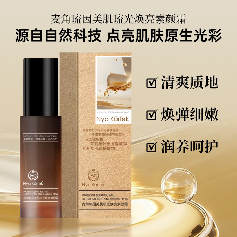 Nyakarlek麦角琉因美肌隔离/妆前/素颜霜