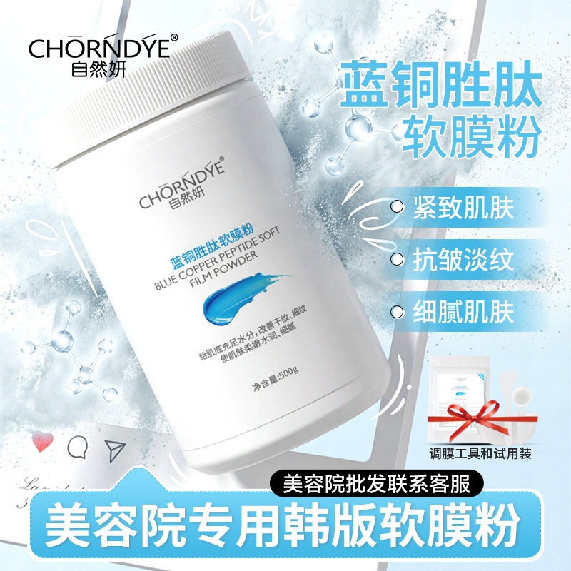 蓝铜胜肽软膜粉抗皱紧致淡纹美容院专用高端护肤涂抹式DIY面膜粉