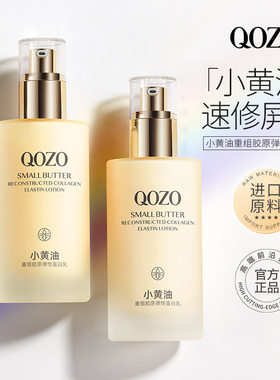 Q0ZO小黄油重组胶原弹性蛋白乳补水保湿乳液滋润男女精华乳嫩肤