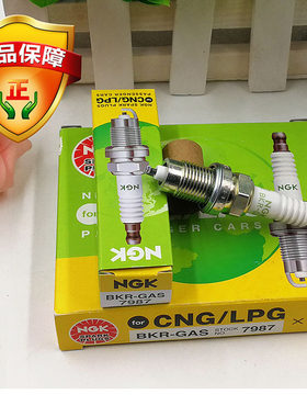 NGK7987油气两用火花塞BKR-GAS天然气液化气CNG LPG专用火花塞