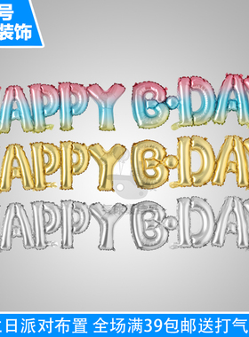 大号连体渐变色HAPPY BDAY字母铝膜气球生日快乐派对装饰布置气球