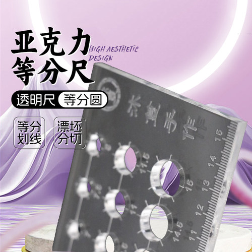 DIY浮漂工具亚克力等分尺透明绘图工具分圆模板精准测量设计尺