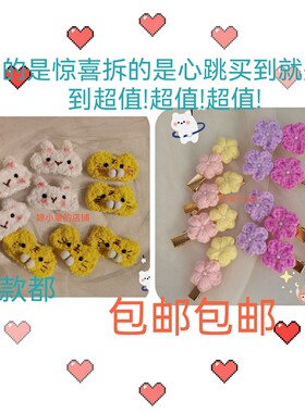 手工编织毛线儿童可爱发夹头绳杯垫钥匙扣盲盒