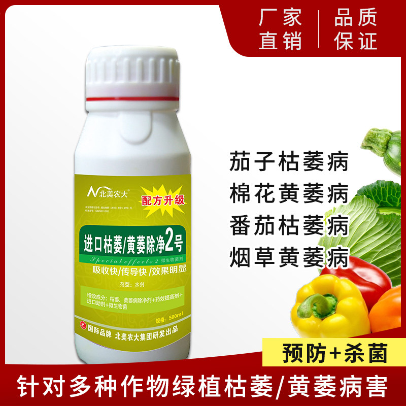 枯萎黄萎病除净2号杀菌剂 番茄辣椒草莓瓜果蔬菜茄子枯萎病专用药