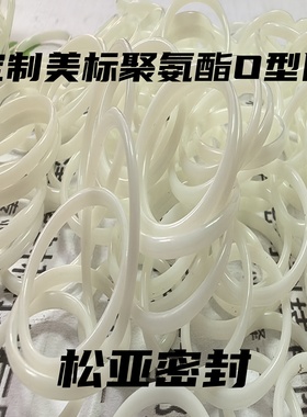 定制美标AS568系列聚氨酯O型圈 PU密封圈AS018内径18.77*线径1.78