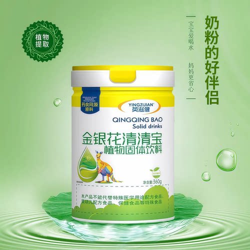 英滋健奶粉伴侣金银花清清宝