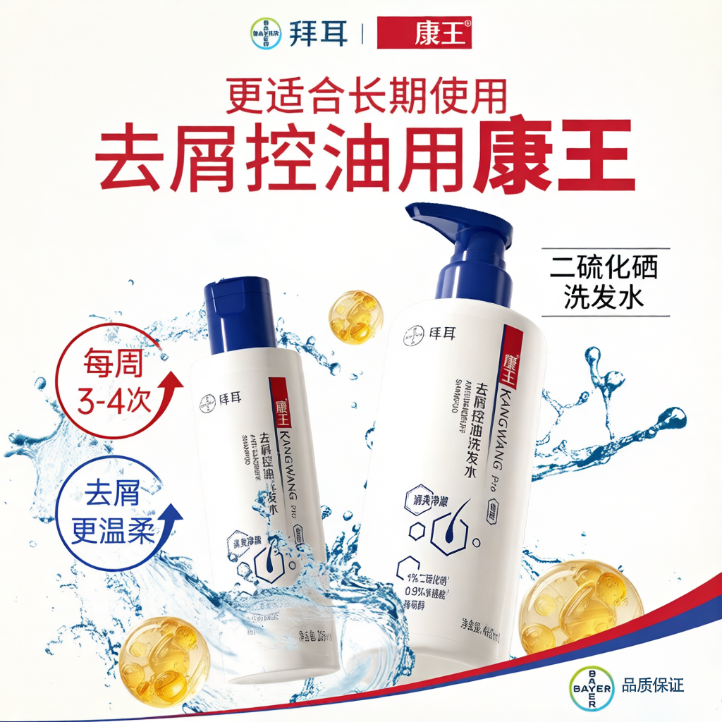 康王去屑洗发水二硫化硒液止痒控油蓬松头皮清洁洗发露洗头膏