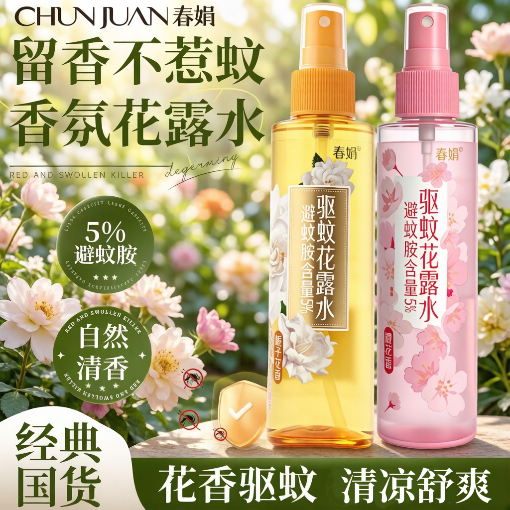 春娟正品驱蚊花露水栀子清香