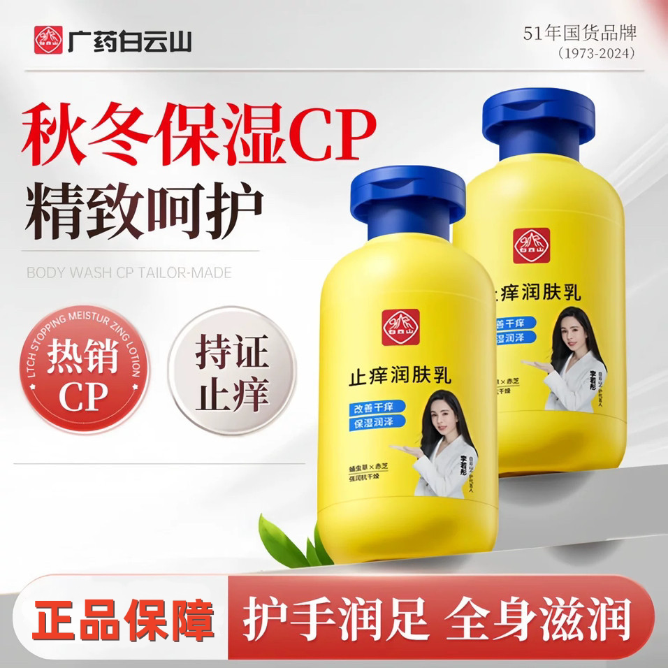 白云山止痒润肤乳保湿滋润身体乳女男秋冬全身干痒皮肤干燥润肤乳