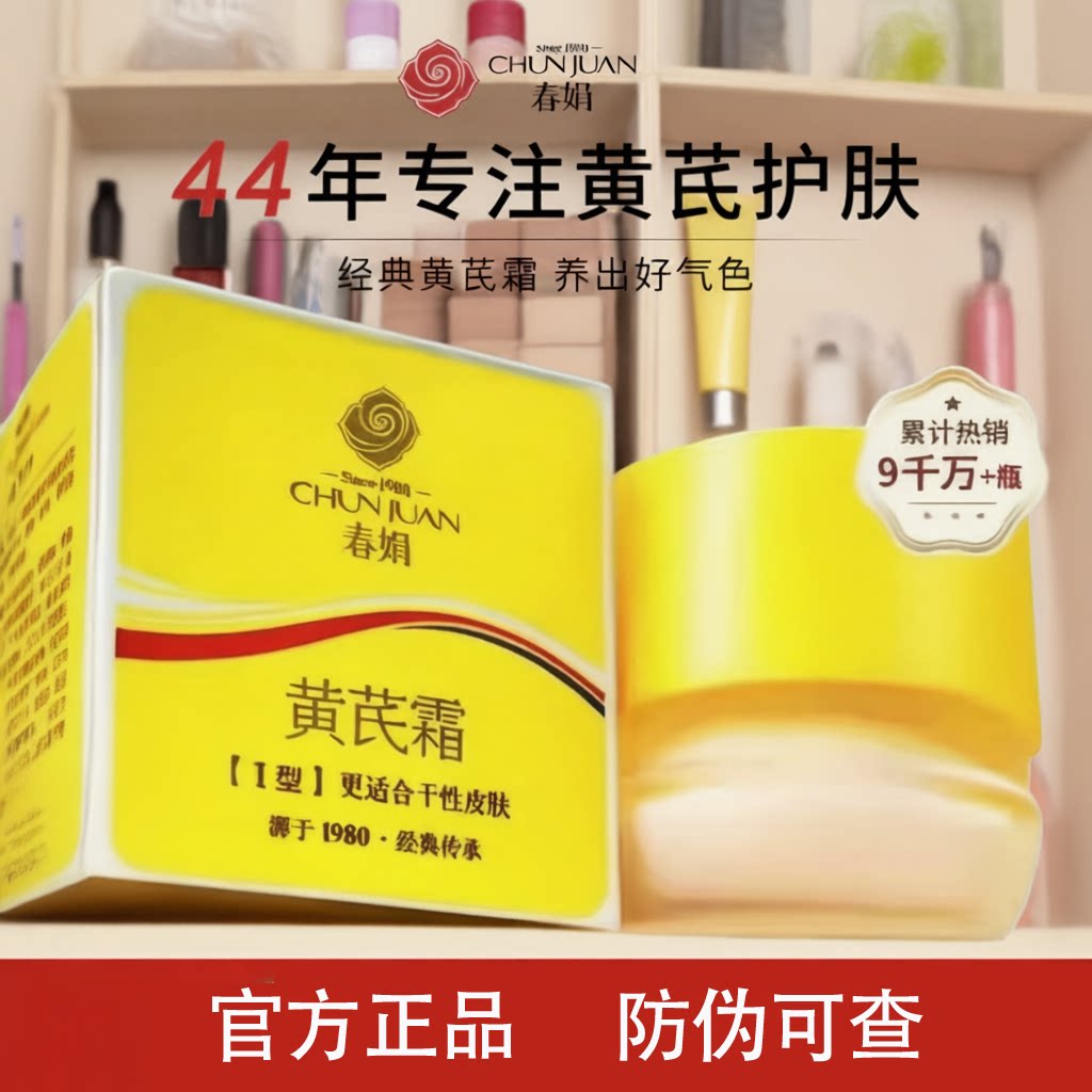 官方正品春娟黄芪霜面霜胖东来提亮肤色补水保湿老品牌经典国货