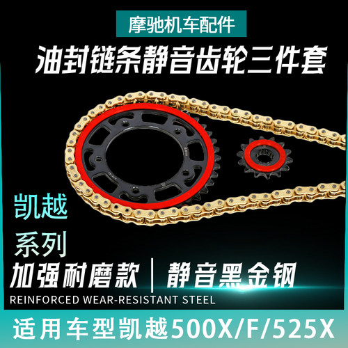 征和凯越500X静音改装油封链条