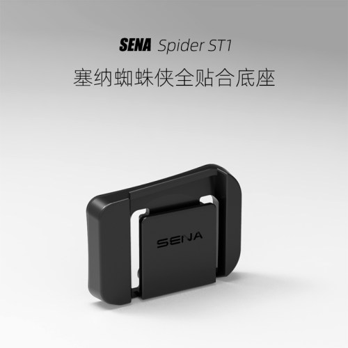 SENA塞纳蜘蛛侠st1/50c/10c粘贴底座带3M胶多头盔3D打印塞纳底座