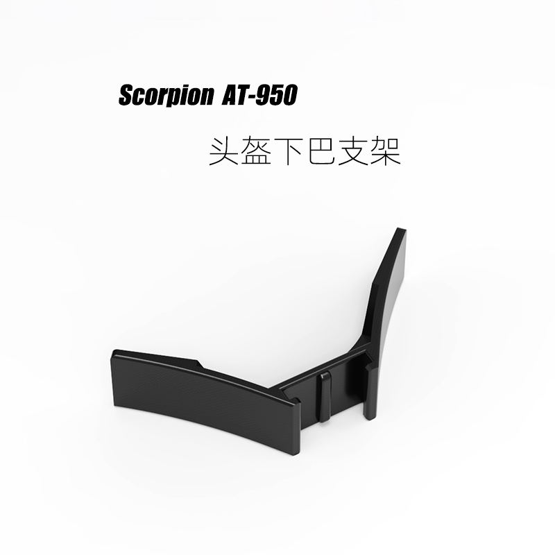 Scorpion AT-950头盔运动相机下巴支架，GoPro摩托盔专用下巴支架