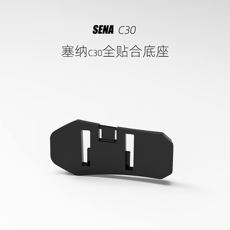 SENA塞纳C30/E30全贴合粘贴底座带3M胶,多头盔改装升级3D打印