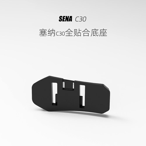 SENA塞纳C30/E30全贴合粘贴底座带3M胶,多头盔改装升级3D打印