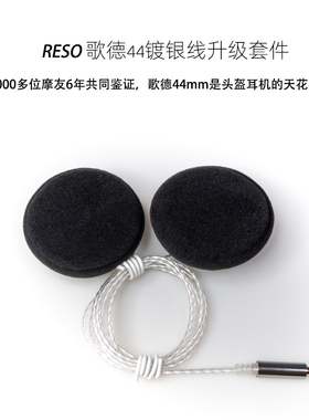 RESO多头盔蓝牙耳机升级顶配镀银线歌德44大音量超重低音提升音质