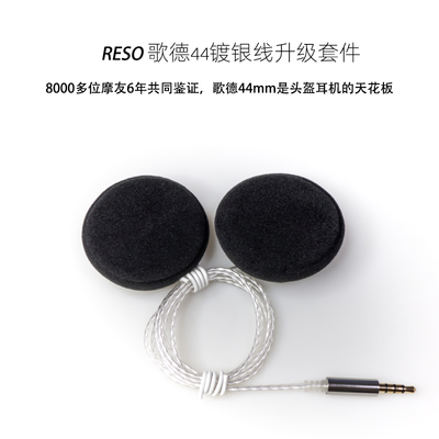 RESO多头盔蓝牙耳机升级顶配镀银线歌德44大音量超重低音提升音质