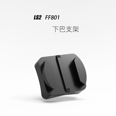 LS2 FF801/FF394/OF606/FF370 GoPro相机摩托头盔专用下巴支架