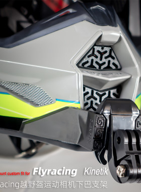 FLYRACING KINETIK越野盔运动相机下巴支架,适用GoPro大疆360相机