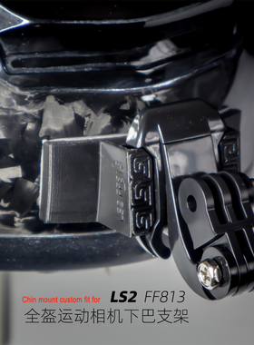 LS2 FF813全盔运动相机下巴支架,适用GoPro大疆360相机