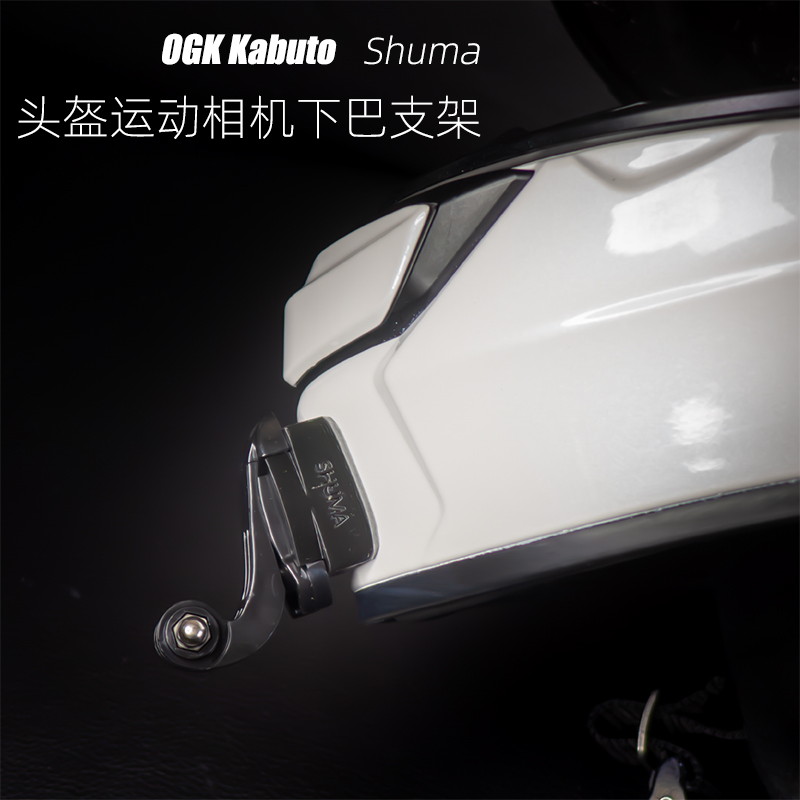 定制OGK Kabuto Shuma/Geosys头盔相机GoPro大疆专用下巴支架