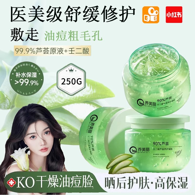 芦荟胶凝胶补水保湿面膜