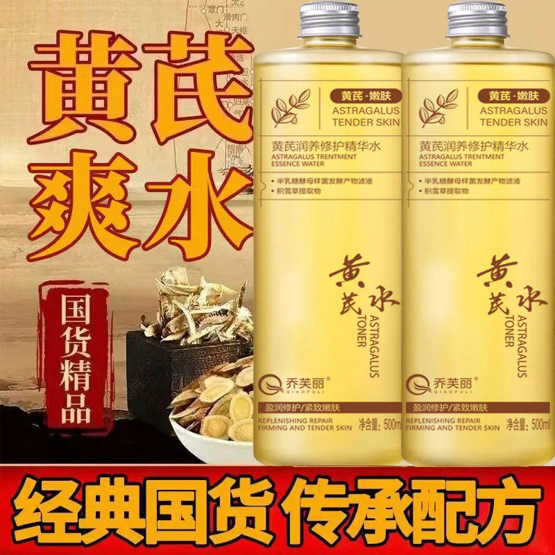 乔芙丽黄芪润养透亮精华水淡纹养肤抗皱紧致精华液嫩肤保湿黄芪水