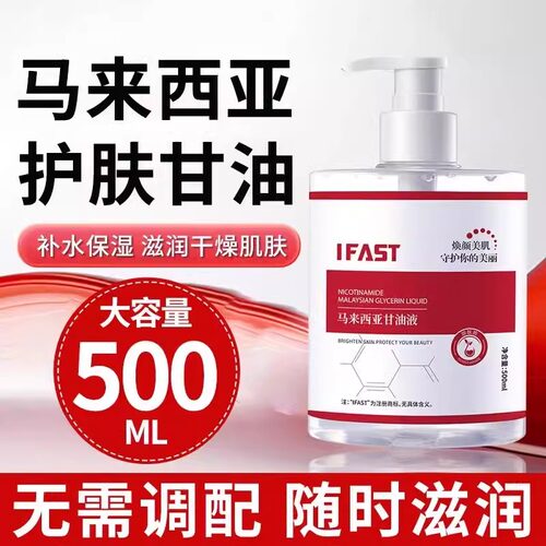 马来西亚甘油液保湿补水精华